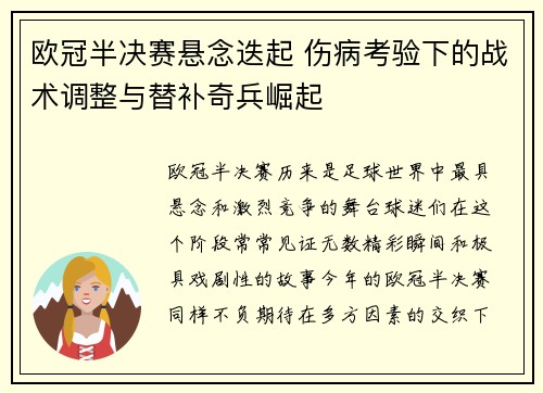 欧冠半决赛悬念迭起 伤病考验下的战术调整与替补奇兵崛起