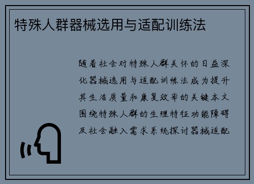 特殊人群器械选用与适配训练法