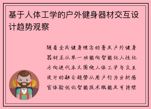 基于人体工学的户外健身器材交互设计趋势观察