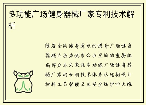 多功能广场健身器械厂家专利技术解析