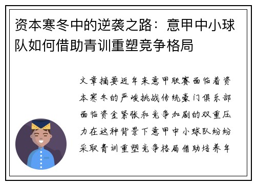 资本寒冬中的逆袭之路：意甲中小球队如何借助青训重塑竞争格局