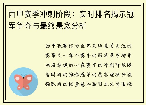 西甲赛季冲刺阶段：实时排名揭示冠军争夺与最终悬念分析