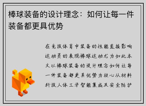 棒球装备的设计理念：如何让每一件装备都更具优势