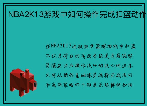 NBA2K13游戏中如何操作完成扣篮动作