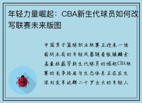 年轻力量崛起：CBA新生代球员如何改写联赛未来版图
