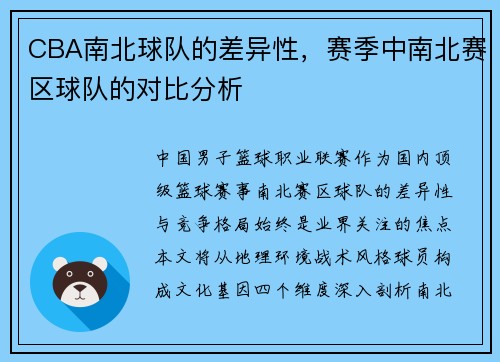 CBA南北球队的差异性，赛季中南北赛区球队的对比分析