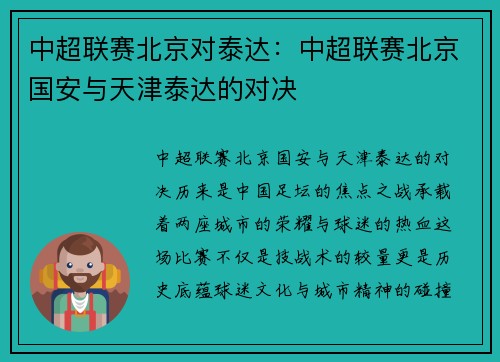 中超联赛北京对泰达：中超联赛北京国安与天津泰达的对决