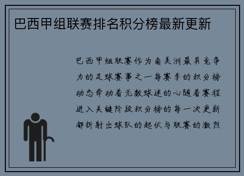 巴西甲组联赛排名积分榜最新更新