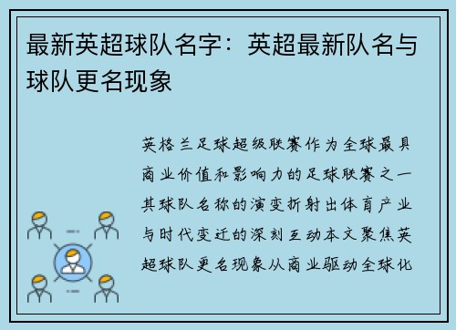 最新英超球队名字：英超最新队名与球队更名现象