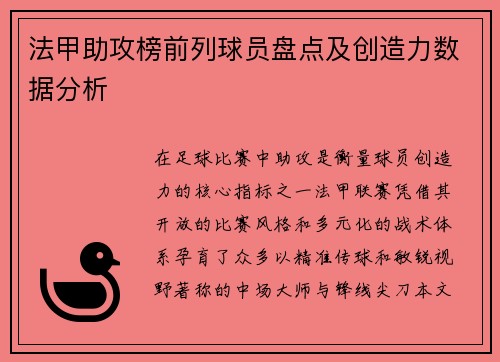 法甲助攻榜前列球员盘点及创造力数据分析