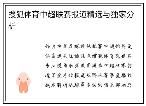 搜狐体育中超联赛报道精选与独家分析