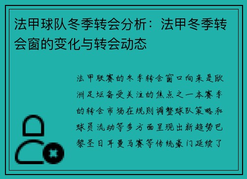 法甲球队冬季转会分析：法甲冬季转会窗的变化与转会动态