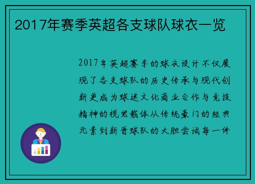 2017年赛季英超各支球队球衣一览