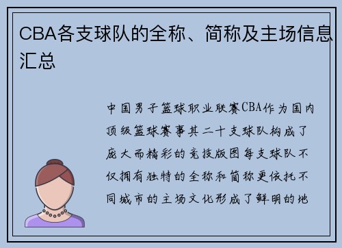CBA各支球队的全称、简称及主场信息汇总