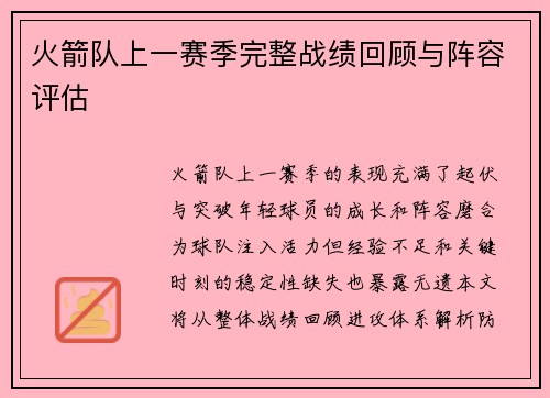 火箭队上一赛季完整战绩回顾与阵容评估