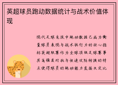 英超球员跑动数据统计与战术价值体现