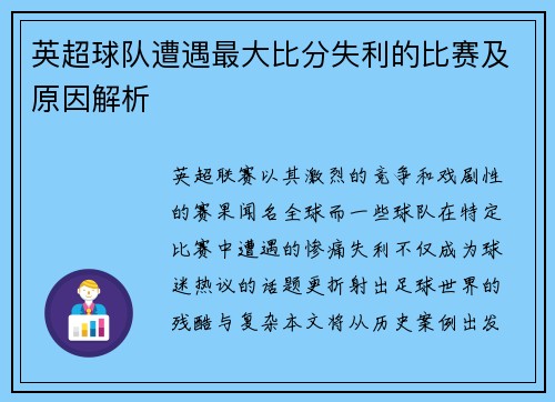 英超球队遭遇最大比分失利的比赛及原因解析