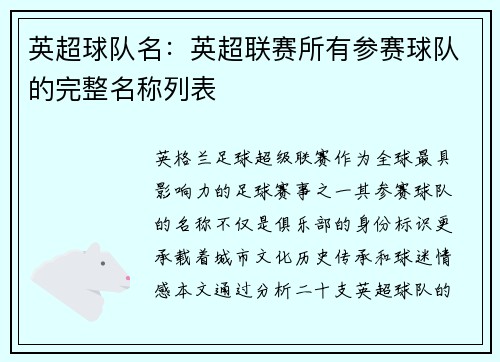 英超球队名：英超联赛所有参赛球队的完整名称列表