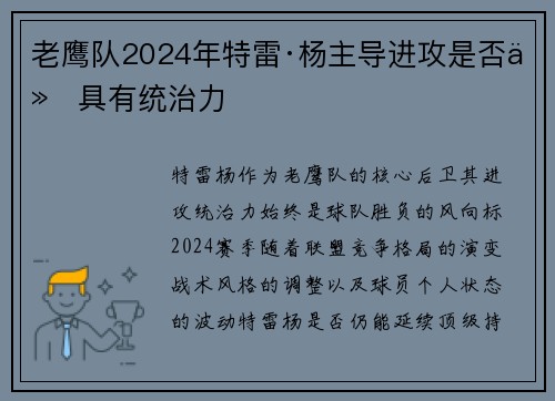 老鹰队2024年特雷·杨主导进攻是否仍具有统治力