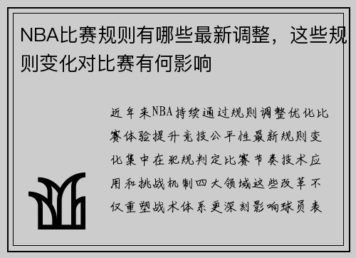 NBA比赛规则有哪些最新调整，这些规则变化对比赛有何影响